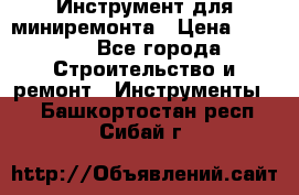 Инструмент для миниремонта › Цена ­ 4 700 - Все города Строительство и ремонт » Инструменты   . Башкортостан респ.,Сибай г.